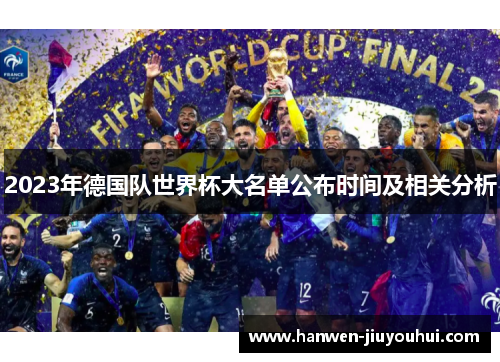 2023年德国队世界杯大名单公布时间及相关分析