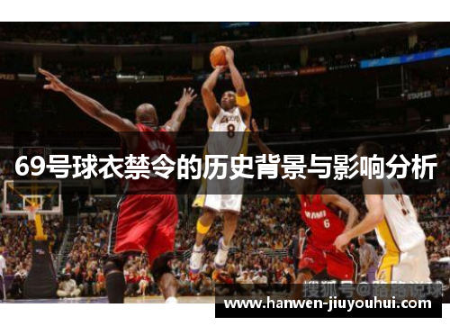 69号球衣禁令的历史背景与影响分析