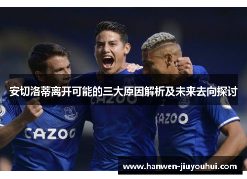 安切洛蒂离开可能的三大原因解析及未来去向探讨