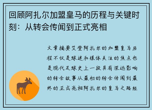 回顾阿扎尔加盟皇马的历程与关键时刻：从转会传闻到正式亮相
