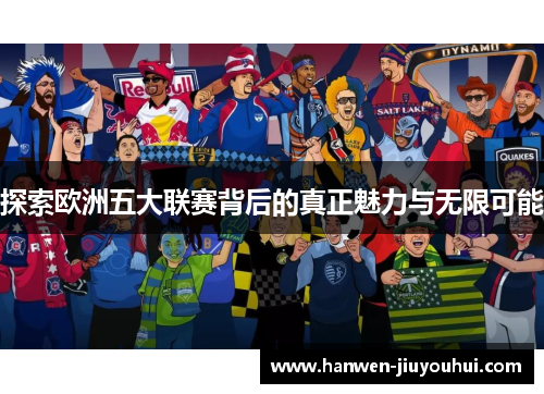 探索欧洲五大联赛背后的真正魅力与无限可能