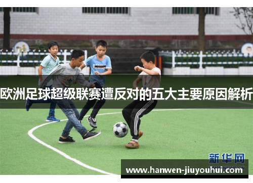 欧洲足球超级联赛遭反对的五大主要原因解析