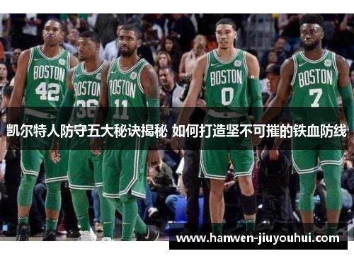 凯尔特人防守五大秘诀揭秘 如何打造坚不可摧的铁血防线