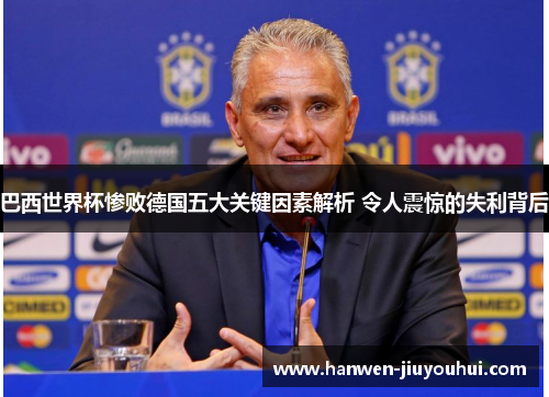 巴西世界杯惨败德国五大关键因素解析 令人震惊的失利背后