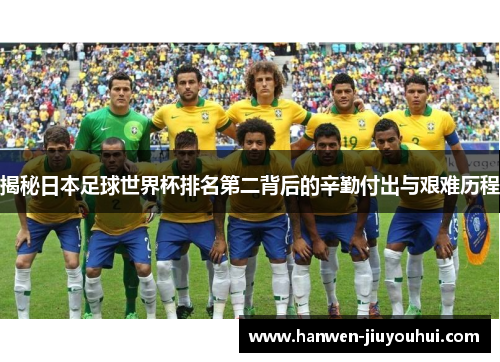 揭秘日本足球世界杯排名第二背后的辛勤付出与艰难历程