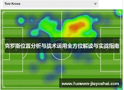 克罗斯位置分析与战术运用全方位解读与实战指南