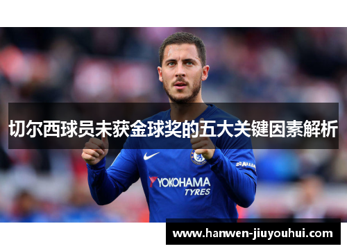 切尔西球员未获金球奖的五大关键因素解析