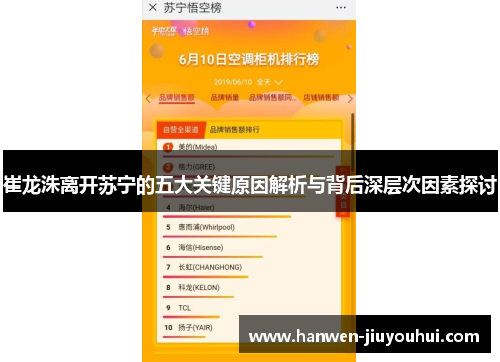 崔龙洙离开苏宁的五大关键原因解析与背后深层次因素探讨