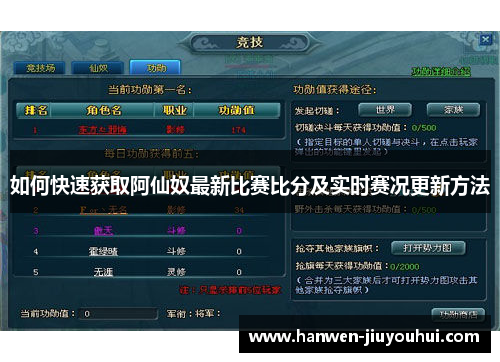 如何快速获取阿仙奴最新比赛比分及实时赛况更新方法 如何快速获取阿仙奴最新比赛比分及实时赛况更新方法