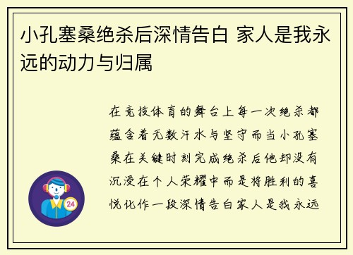 小孔塞桑绝杀后深情告白 家人是我永远的动力与归属