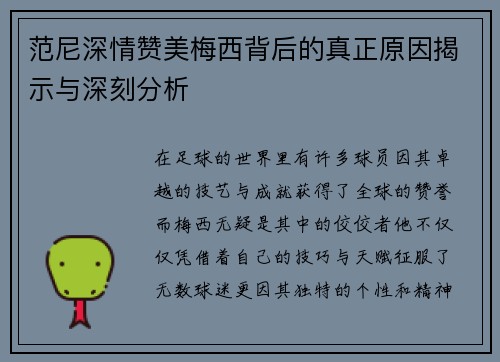 范尼深情赞美梅西背后的真正原因揭示与深刻分析 范尼深情赞美梅西背后的真正原因揭示与深刻分析