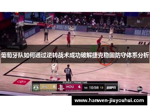 葡萄牙队如何通过逆转战术成功破解捷克稳固防守体系分析