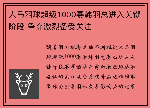 大马羽球超级1000赛韩羽总进入关键阶段 争夺激烈备受关注