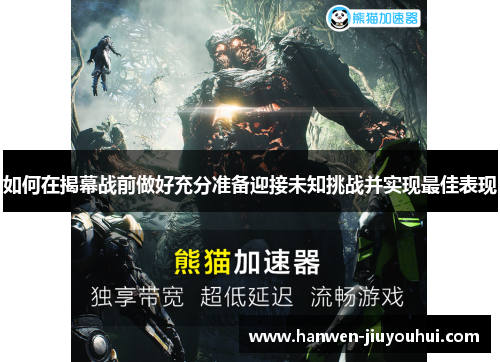 如何在揭幕战前做好充分准备迎接未知挑战并实现最佳表现