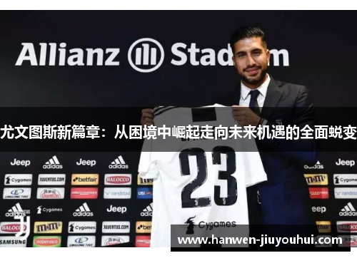 尤文图斯新篇章：从困境中崛起走向未来机遇的全面蜕变