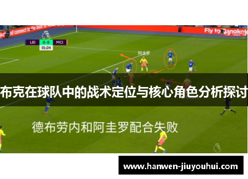 布克在球队中的战术定位与核心角色分析探讨