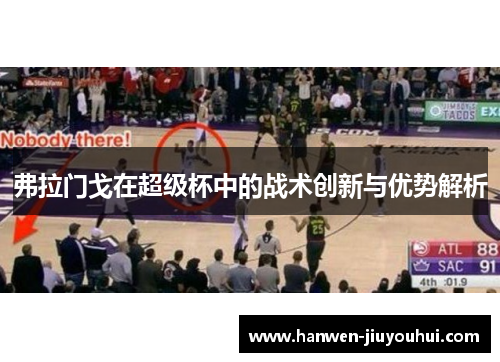 弗拉门戈在超级杯中的战术创新与优势解析