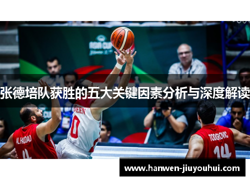 张德培队获胜的五大关键因素分析与深度解读 张德培队获胜的五大关键因素分析与深度解读