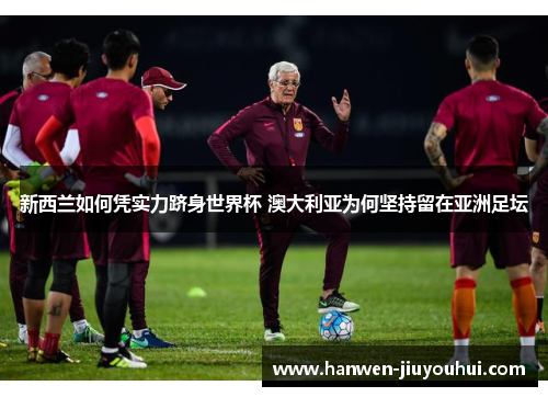 新西兰如何凭实力跻身世界杯 澳大利亚为何坚持留在亚洲足坛