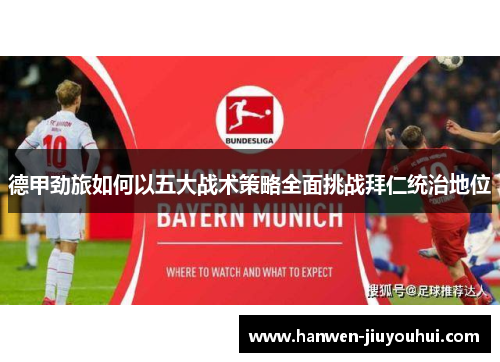 德甲劲旅如何以五大战术策略全面挑战拜仁统治地位