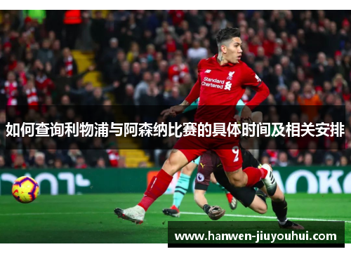如何查询利物浦与阿森纳比赛的具体时间及相关安排