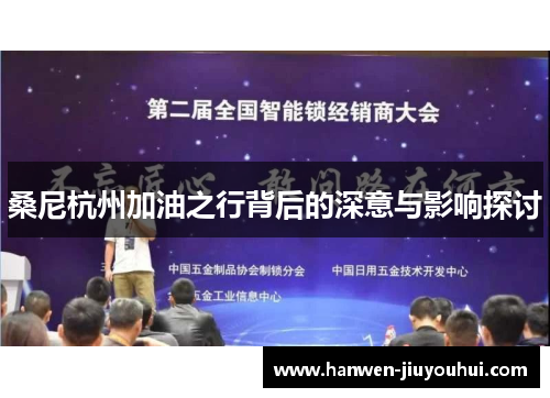 桑尼杭州加油之行背后的深意与影响探讨