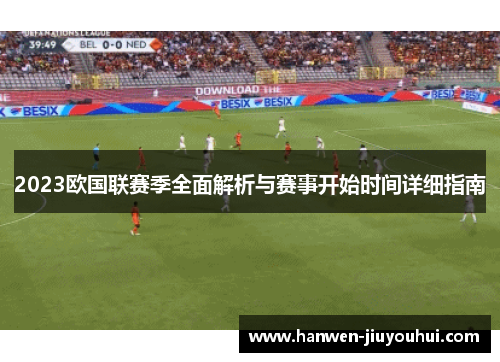 2023欧国联赛季全面解析与赛事开始时间详细指南