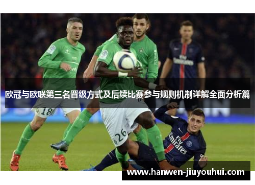 欧冠与欧联第三名晋级方式及后续比赛参与规则机制详解全面分析篇