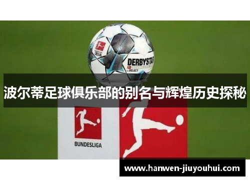 波尔蒂足球俱乐部的别名与辉煌历史探秘