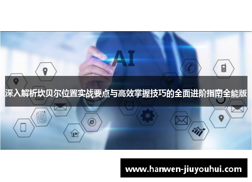 深入解析坎贝尔位置实战要点与高效掌握技巧的全面进阶指南全能版