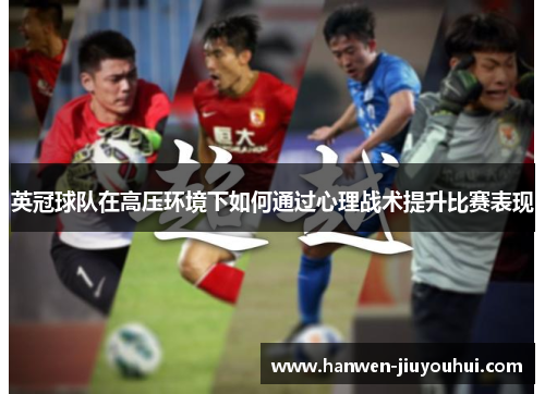 英冠球队在高压环境下如何通过心理战术提升比赛表现