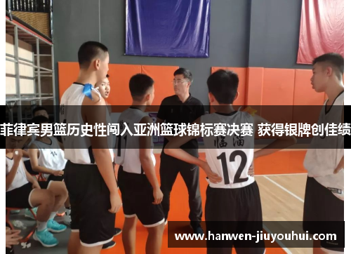 菲律宾男篮历史性闯入亚洲篮球锦标赛决赛 获得银牌创佳绩