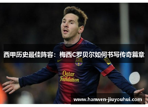 西甲历史最佳阵容：梅西C罗贝尔如何书写传奇篇章