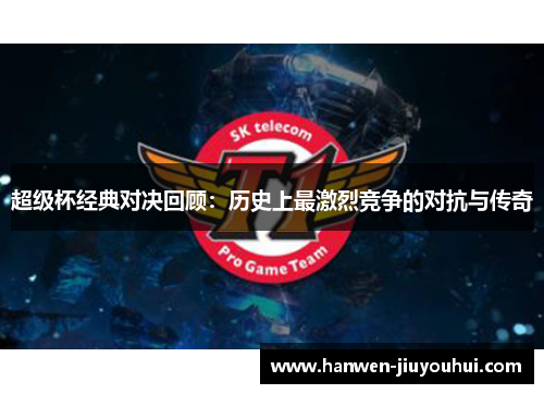 超级杯经典对决回顾：历史上最激烈竞争的对抗与传奇
