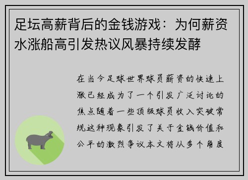 足坛高薪背后的金钱游戏：为何薪资水涨船高引发热议风暴持续发酵