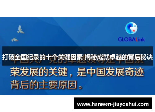 打破全国纪录的十个关键因素 揭秘成就卓越的背后秘诀