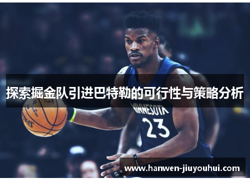 探索掘金队引进巴特勒的可行性与策略分析