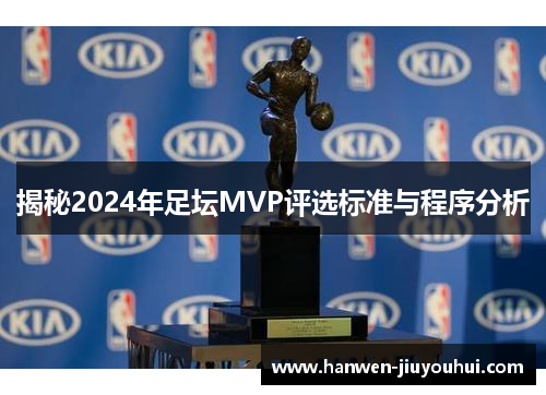 揭秘2024年足坛MVP评选标准与程序分析