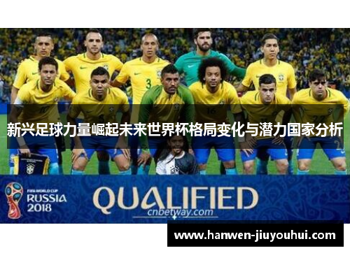 新兴足球力量崛起未来世界杯格局变化与潜力国家分析