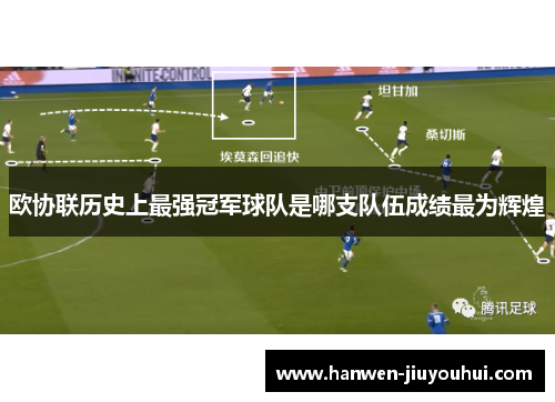 欧协联历史上最强冠军球队是哪支队伍成绩最为辉煌