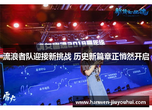 流浪者队迎接新挑战 历史新篇章正悄然开启