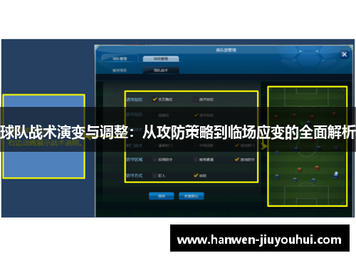 球队战术演变与调整：从攻防策略到临场应变的全面解析