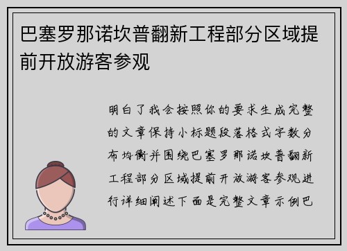 巴塞罗那诺坎普翻新工程部分区域提前开放游客参观