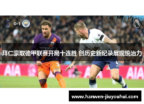 拜仁豪取德甲联赛开局十连胜 创历史新纪录展现统治力