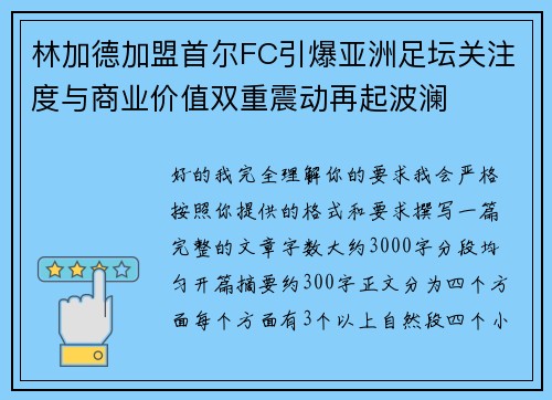 林加德加盟首尔FC引爆亚洲足坛关注度与商业价值双重震动再起波澜