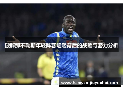 破解那不勒斯年轻阵容崛起背后的战略与潜力分析