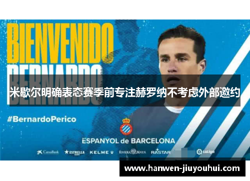 米歇尔明确表态赛季前专注赫罗纳不考虑外部邀约