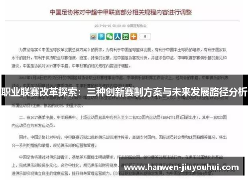 职业联赛改革探索：三种创新赛制方案与未来发展路径分析