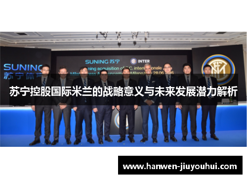 苏宁控股国际米兰的战略意义与未来发展潜力解析