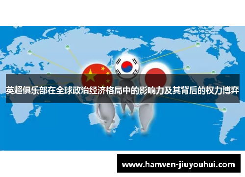 英超俱乐部在全球政治经济格局中的影响力及其背后的权力博弈